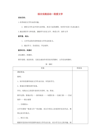 甘肃省张掖市第六中学七年级语文上册《综合实践活动-我爱文学》教案 苏教版