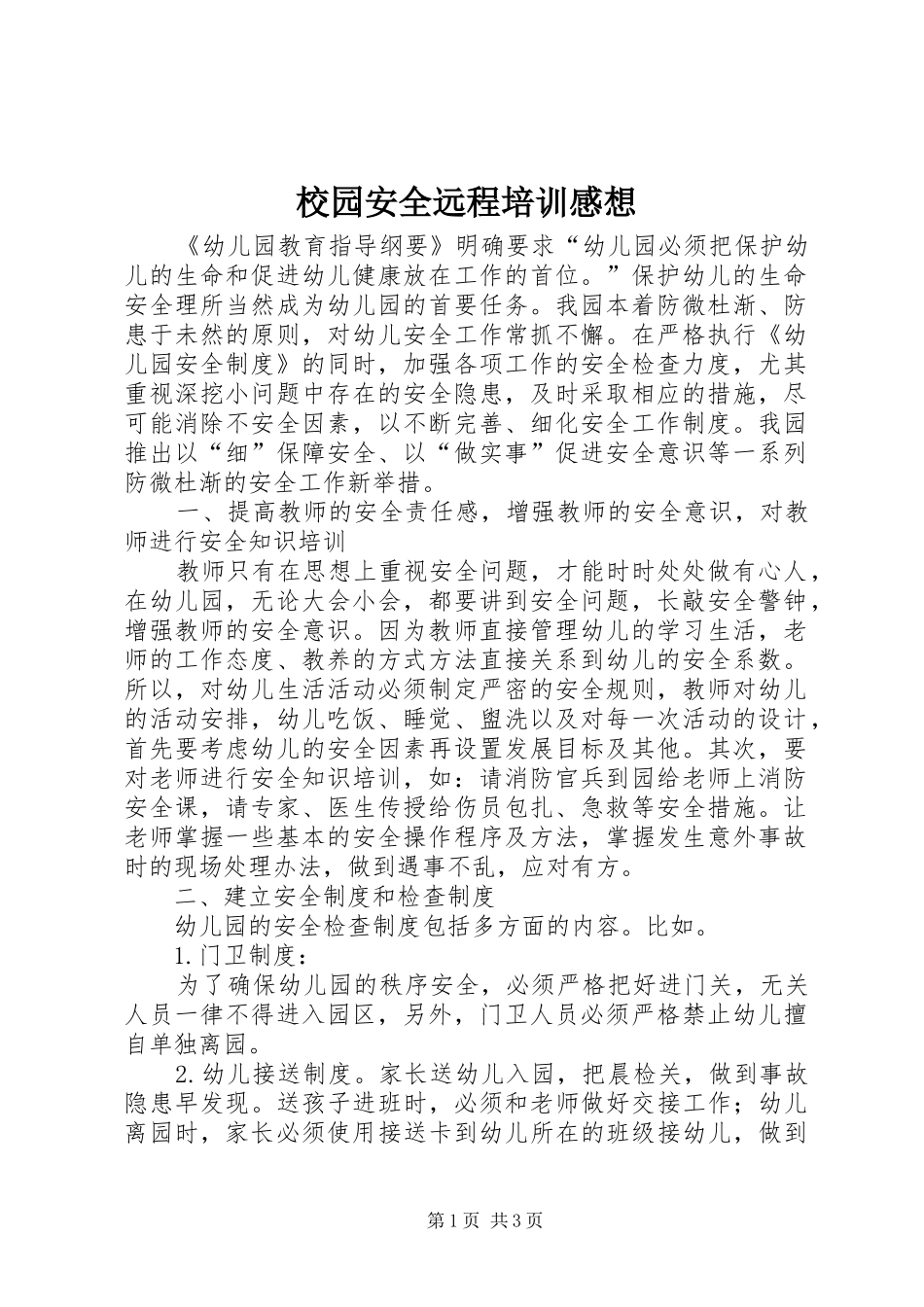校园安全远程培训感想_第1页