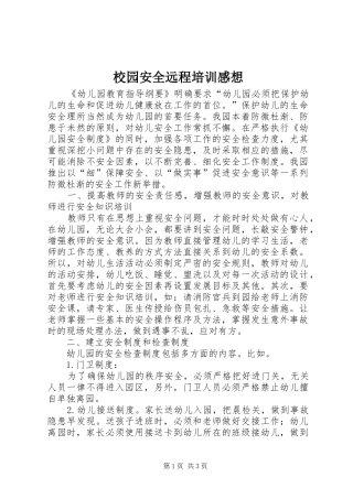 校园安全远程培训感想