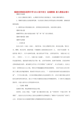 福建省漳浦县道周中学2014高中语文 边城教案 新人教版必修5
