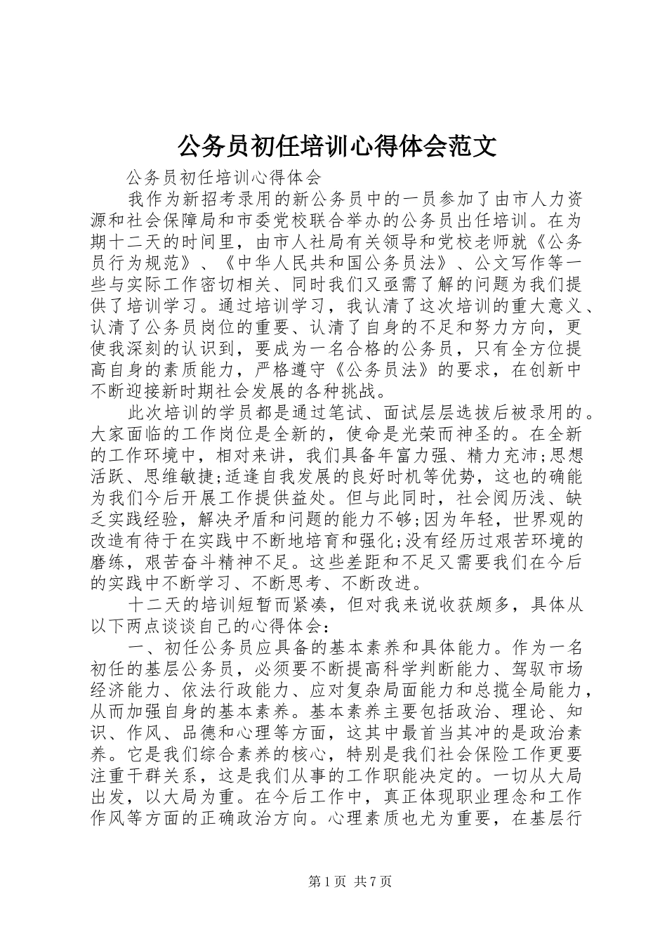 公务员初任培训心得体会范文_第1页