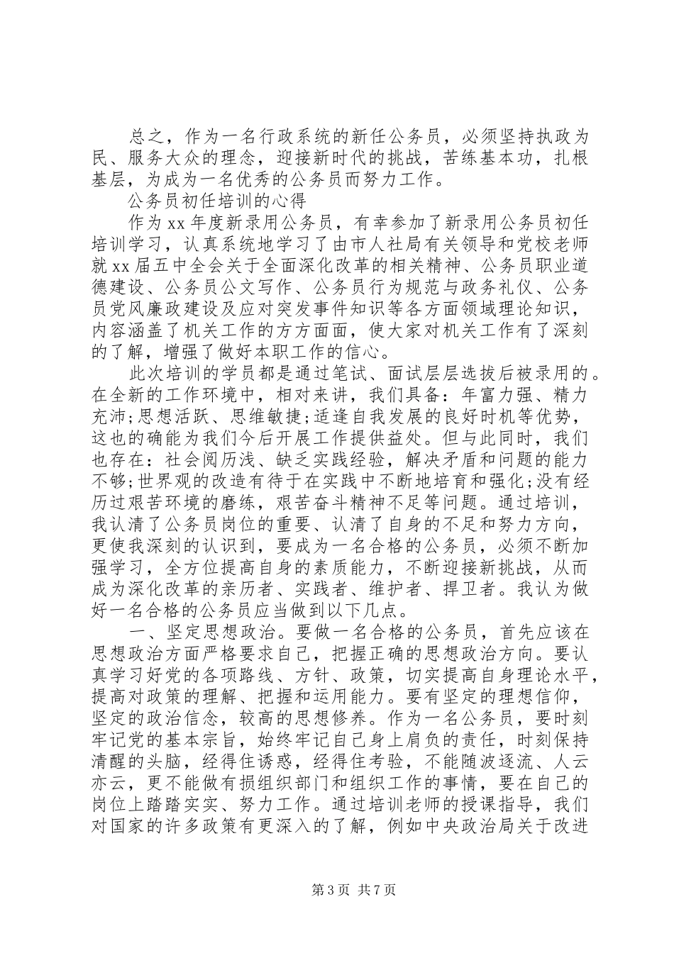 公务员初任培训心得体会范文_第3页