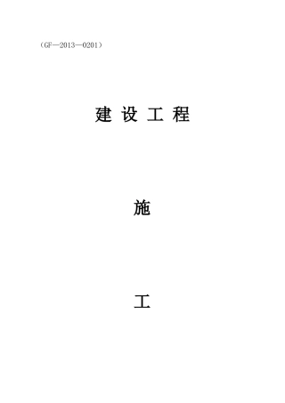 建筑工程施工合同装订版