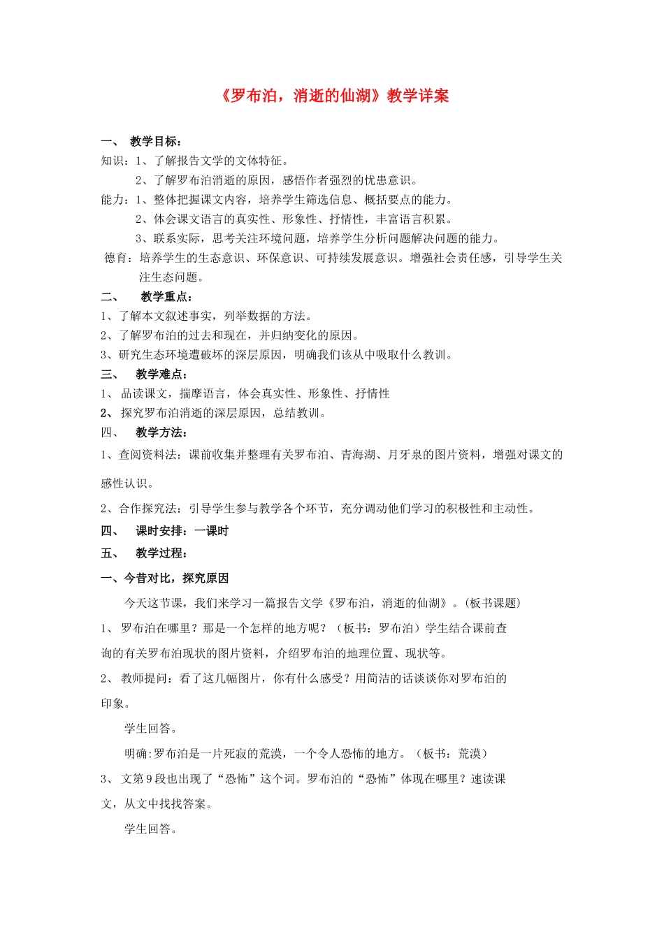 八年级语文下册 罗布泊，消逝的仙湖教案9 人教新课标版_第1页