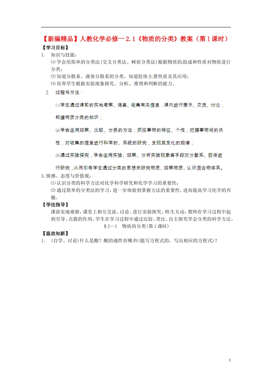 高中化学 2.1《物质的分类》（第1课时）教案 新人教版必修1_第1页