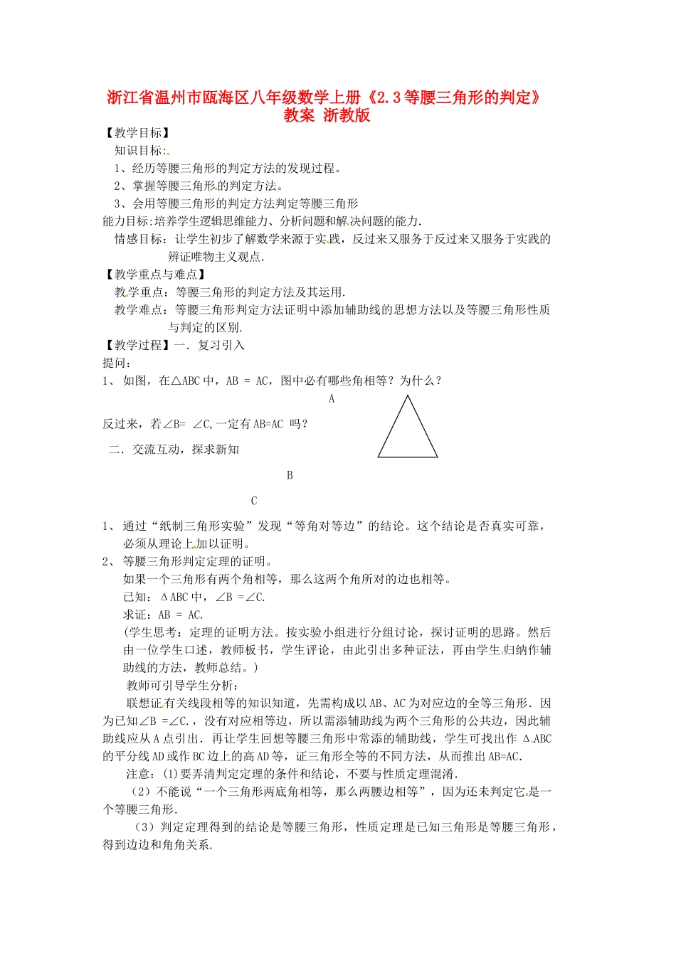 浙江省温州市瓯海区八年级数学上册《2.3等腰三角形的判定》教案 浙教版_第1页