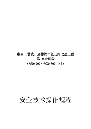 某公路改建工程合同段安全技术操作规程