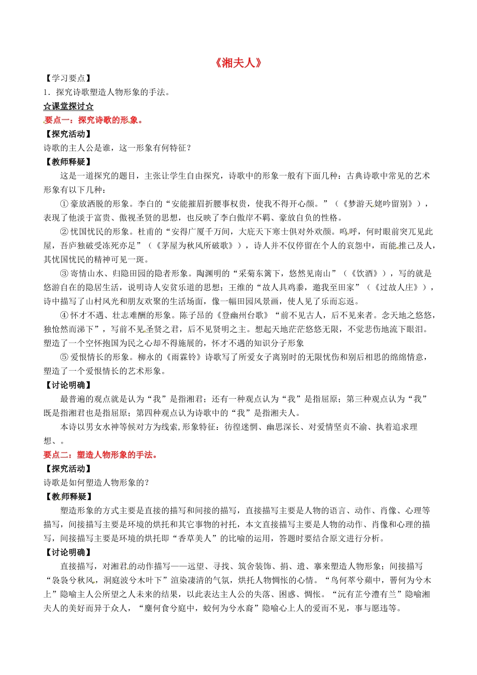 高中语文 专题01《湘夫人》（讲）（提升版）新人教版选修《中国古代诗歌散文欣赏》-新人教版高二《中国古代诗歌散文欣赏》语文教案_第1页