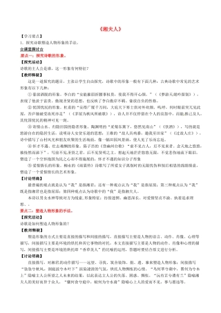 高中语文 专题01《湘夫人》（讲）（提升版）新人教版选修《中国古代诗歌散文欣赏》-新人教版高二《中国古代诗歌散文欣赏》语文教案
