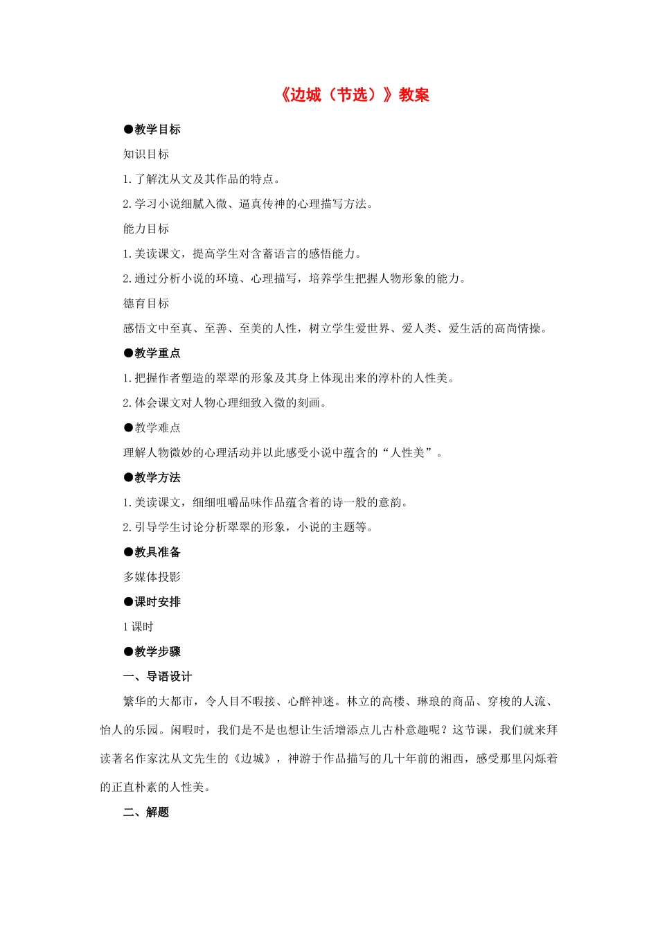 高中语文 第一单元之《边城》教案 新人教版必修5_第1页