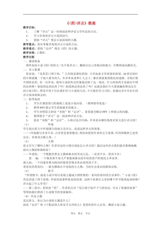 高中语文：4.13《药〈评点〉》教案（沪教版第二册）