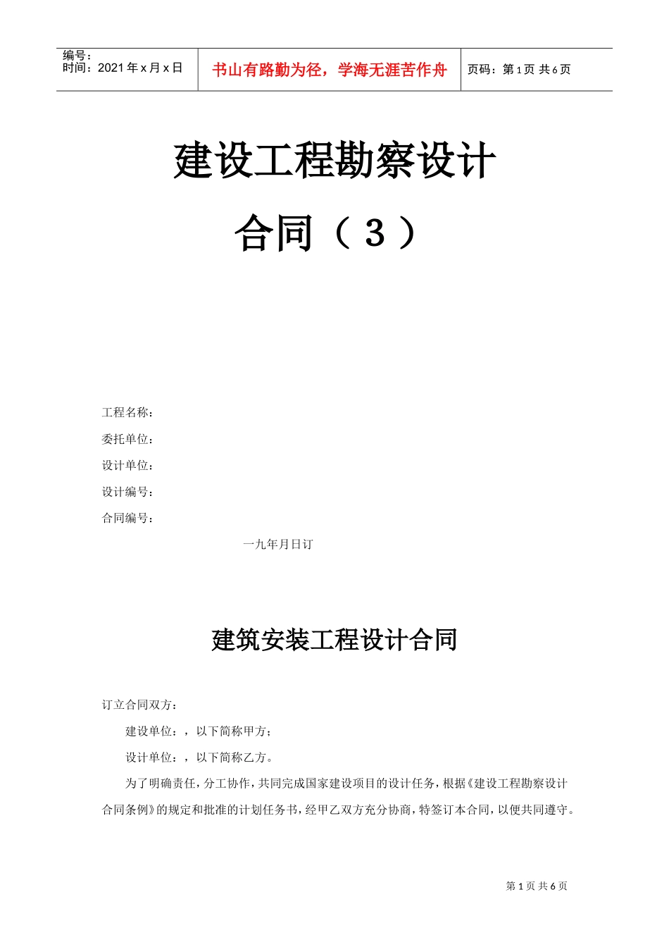 建设工程勘察设计合同（3）(2)(DOC6页)_第1页