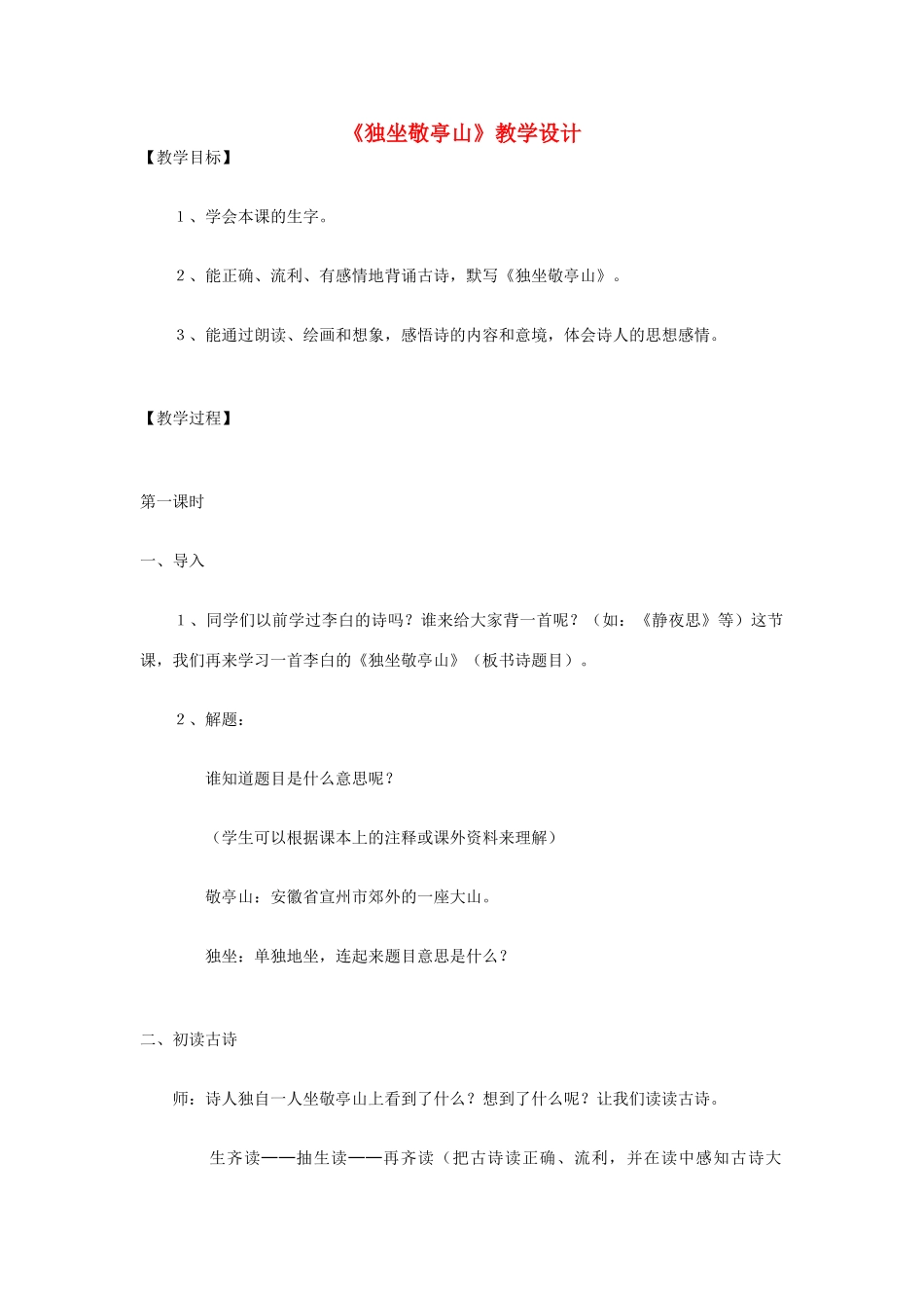 八年级语文下册 《独坐敬亭山》教学设计 北师大版_第1页