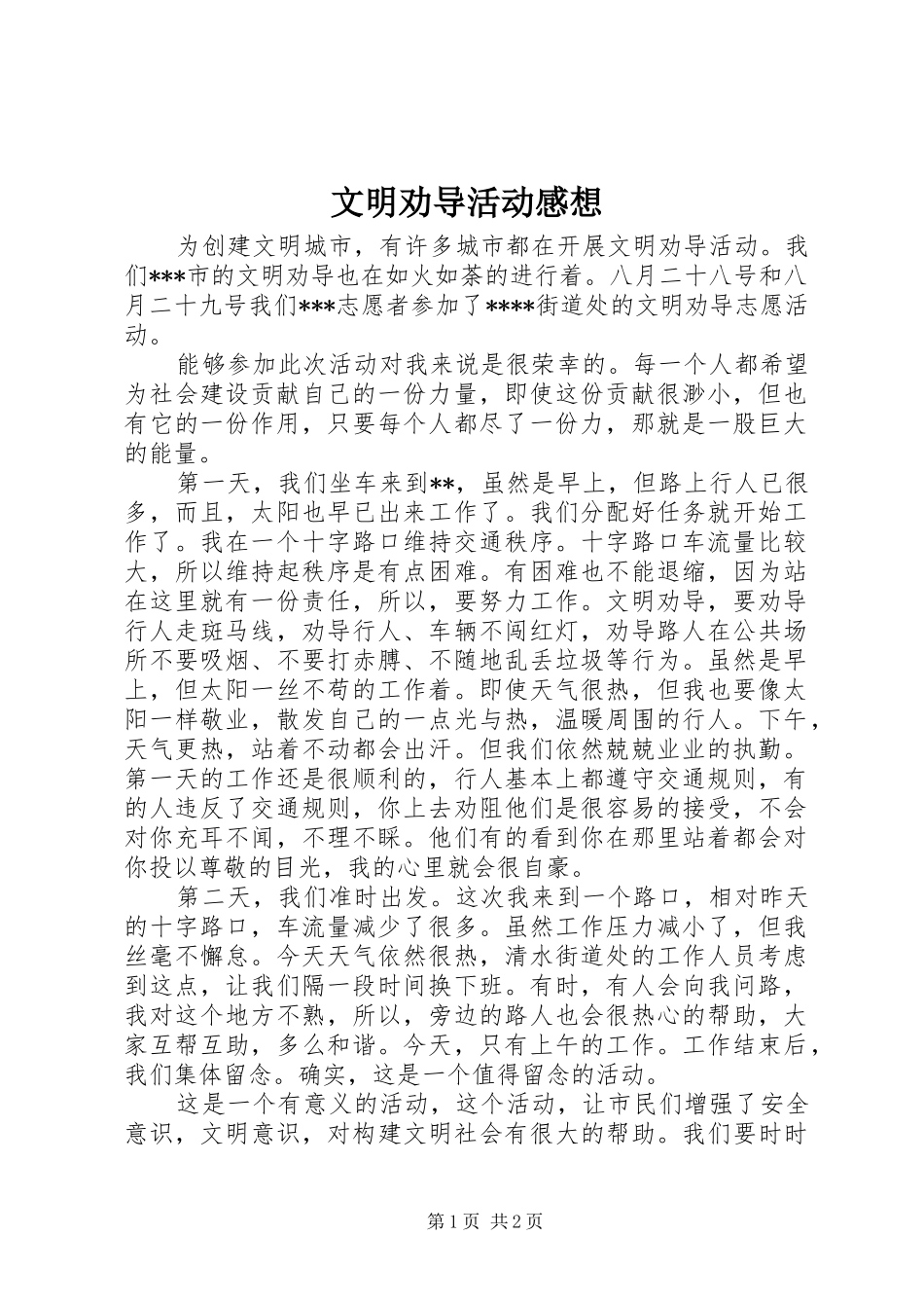 文明劝导活动感想_第1页