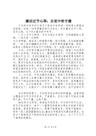 廉洁过节心得：自觉中秋守廉