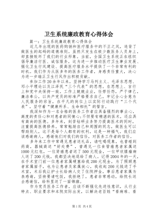 卫生系统廉政教育心得体会