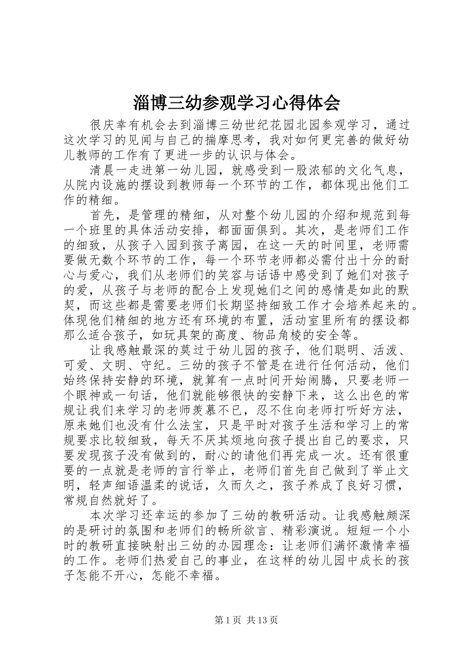 淄博三幼参观学习心得体会_第1页