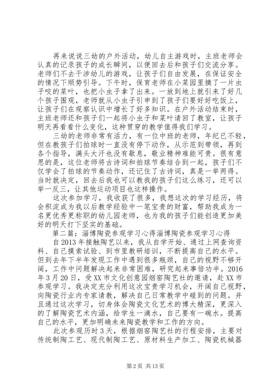 淄博三幼参观学习心得体会_第2页