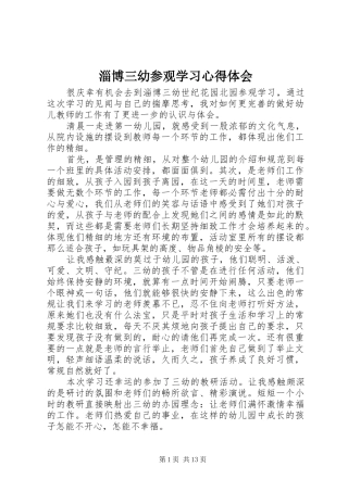 淄博三幼参观学习心得体会