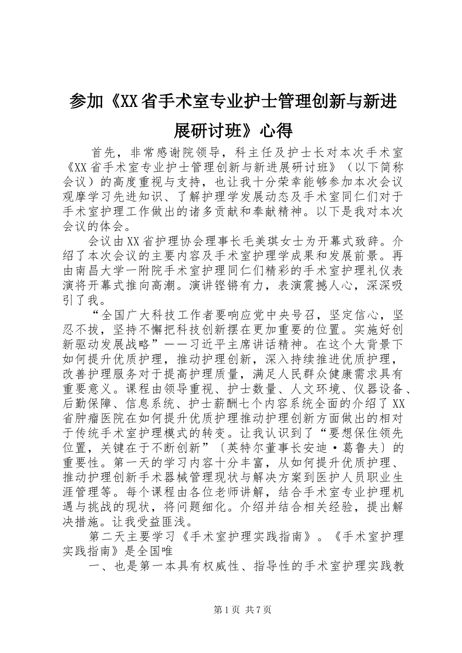 参加《XX省手术室专业护士管理创新与新进展研讨班》心得_第1页