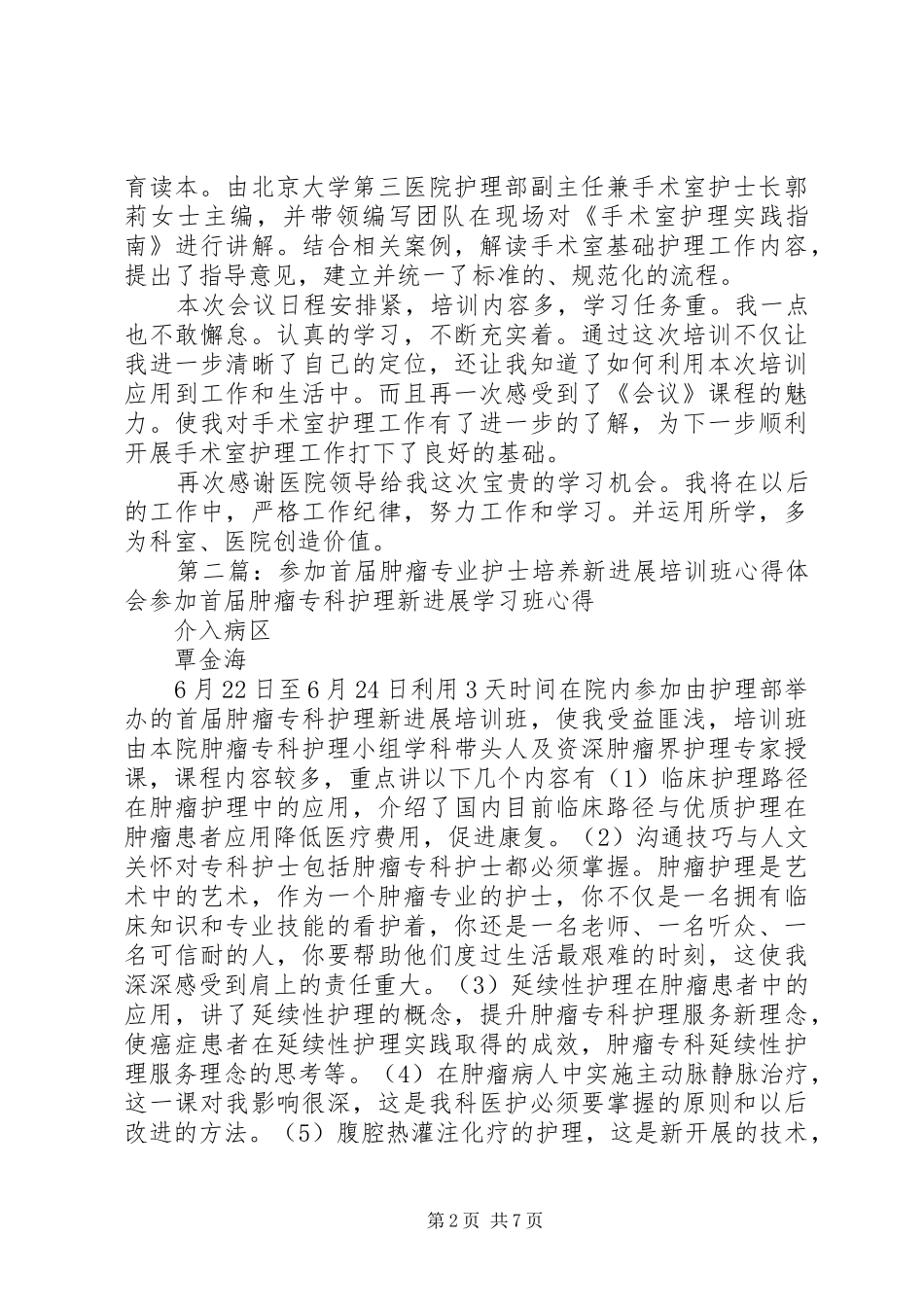 参加《XX省手术室专业护士管理创新与新进展研讨班》心得_第2页