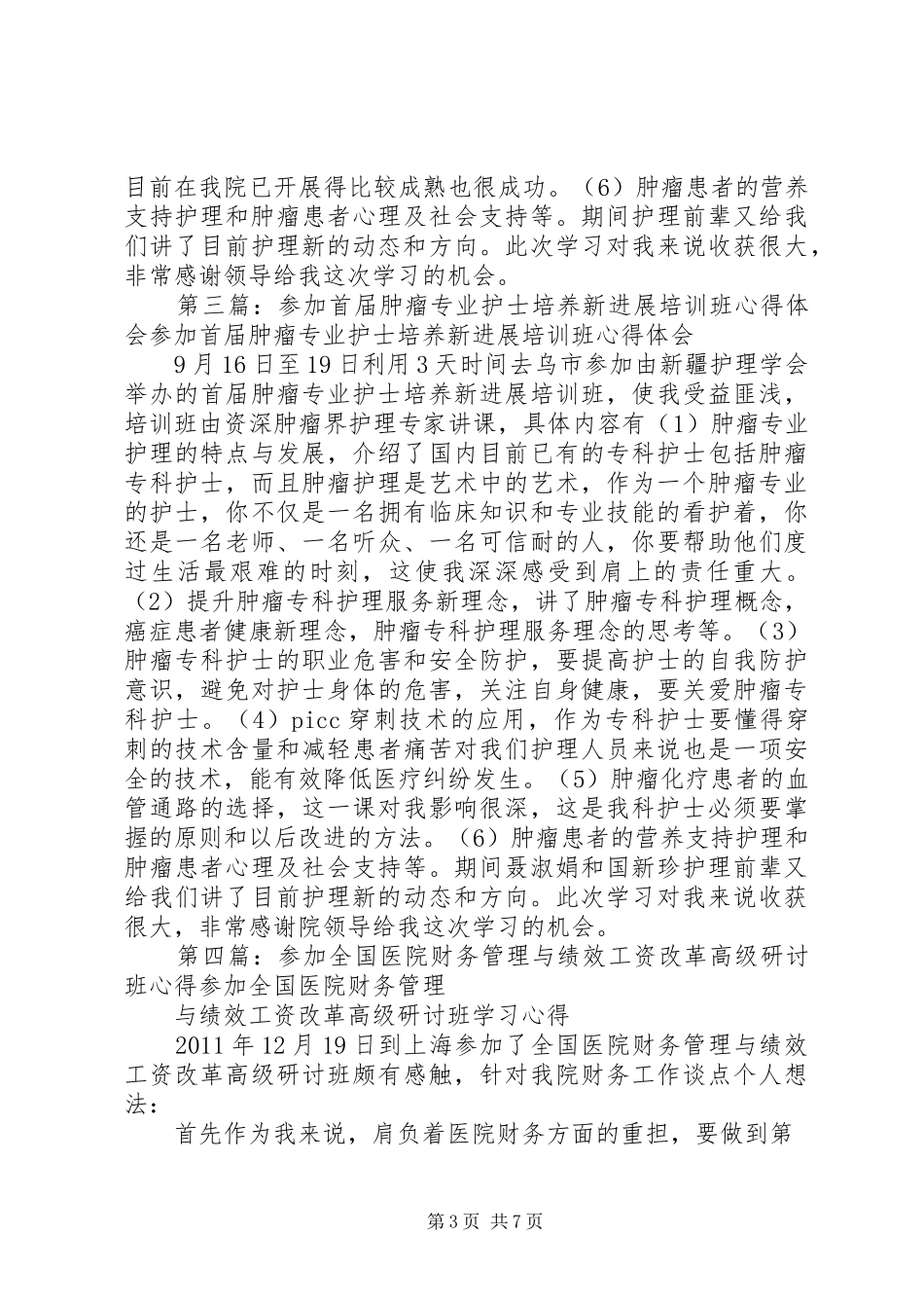 参加《XX省手术室专业护士管理创新与新进展研讨班》心得_第3页