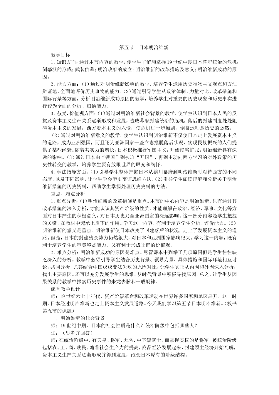 第三章 第五节 日本明治维新_第1页