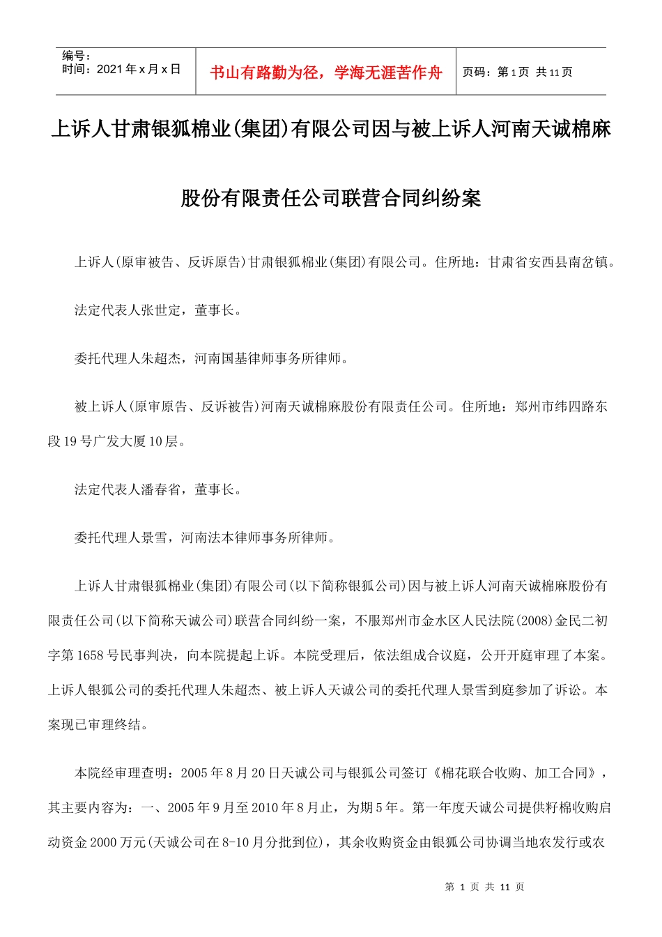 被上诉人河南天诚棉麻股份有限责任公司联营合同纠纷案_第1页