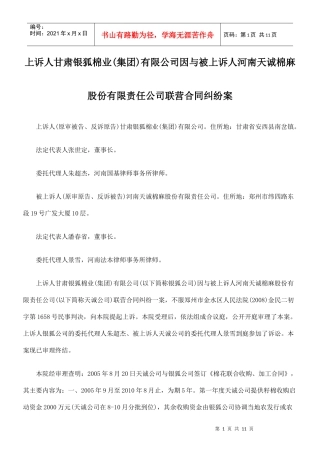 被上诉人河南天诚棉麻股份有限责任公司联营合同纠纷案