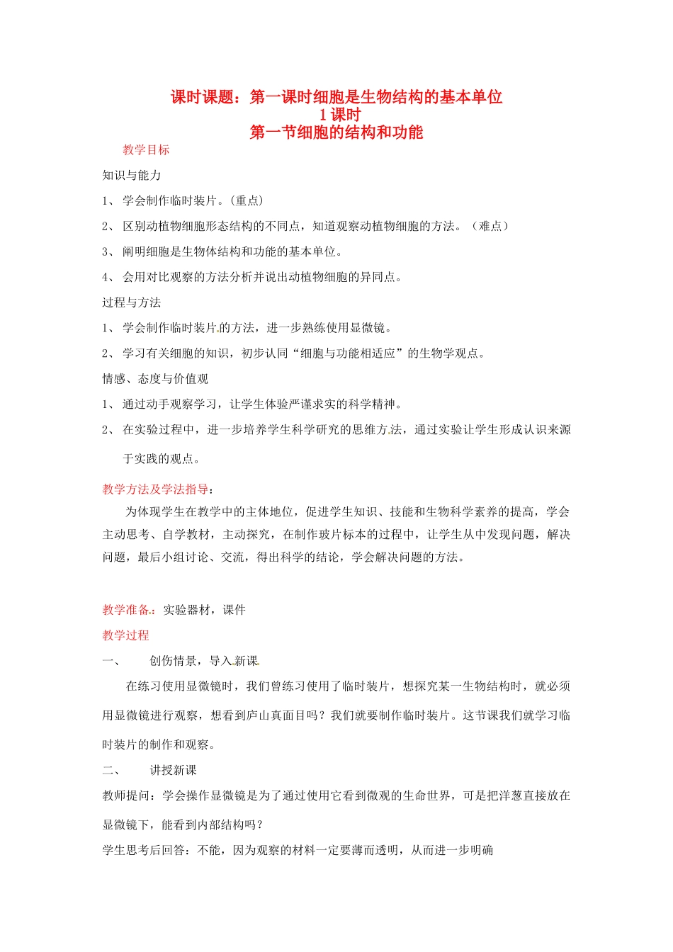 山东省枣庄市峄城区吴林街道中学七年级生物上册《细胞的结构和功能》教案 济南版_第1页