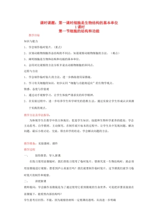 山东省枣庄市峄城区吴林街道中学七年级生物上册《细胞的结构和功能》教案 济南版