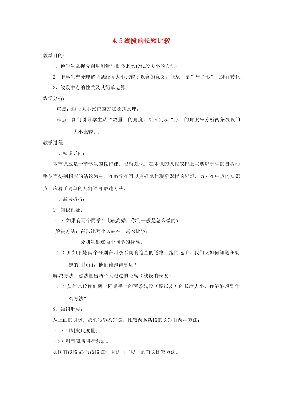 陕西省靖边四中七年级数学上册 4.5 线段的长短比较教案 华东师大版_第1页