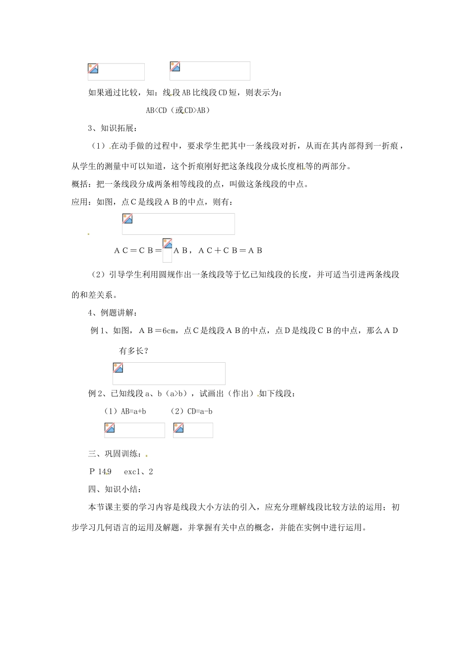 陕西省靖边四中七年级数学上册 4.5 线段的长短比较教案 华东师大版_第2页