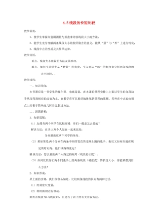 陕西省靖边四中七年级数学上册 4.5 线段的长短比较教案 华东师大版