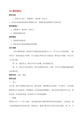 八年级语文下册 29满井游记教案 人教新课标版