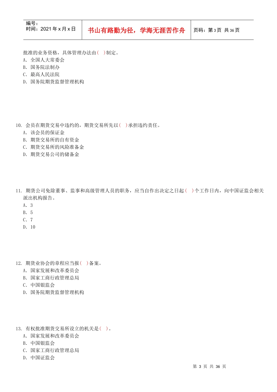 期货法规测试题(3)_第3页