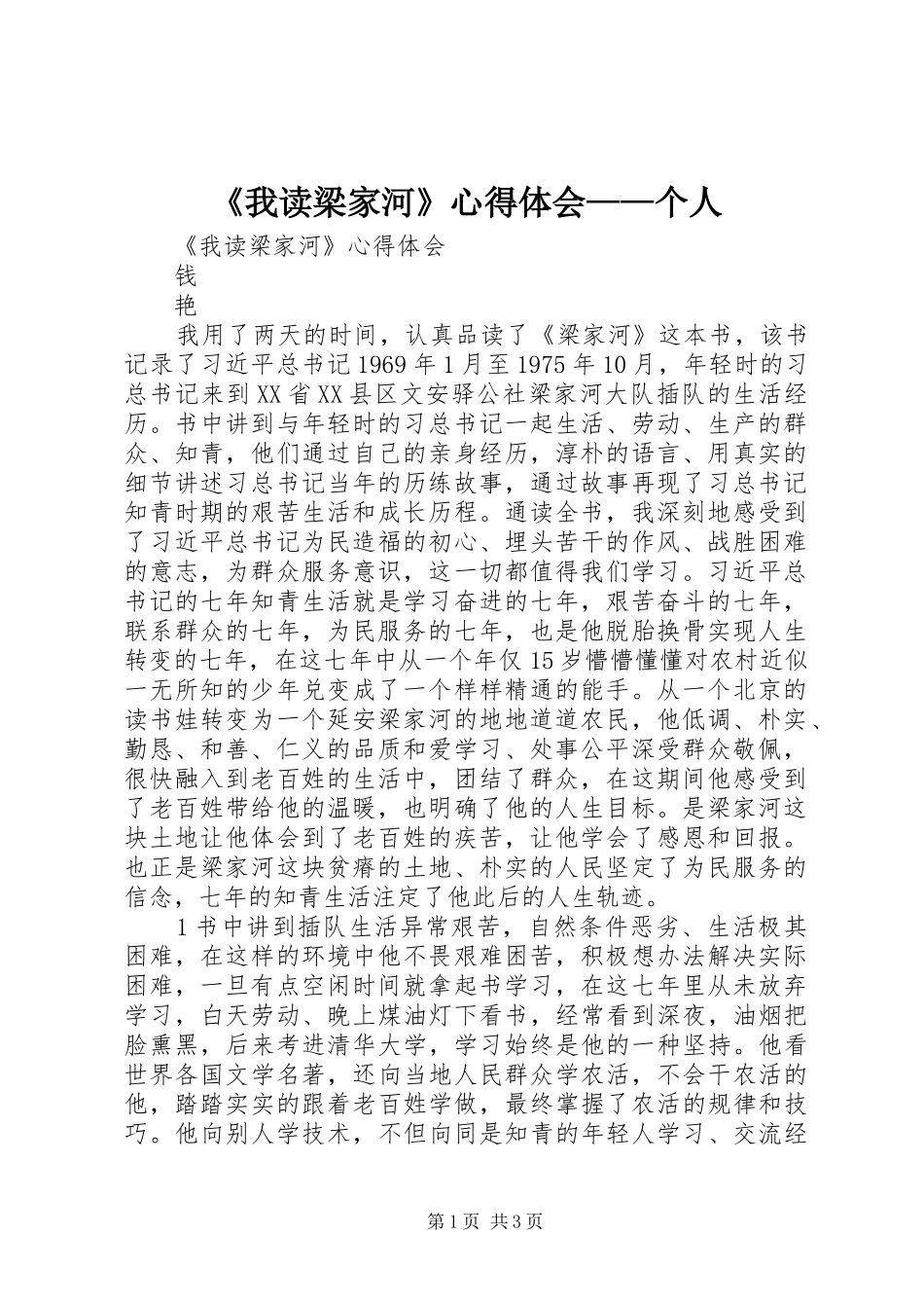 《我读梁家河》心得体会——个人_第1页