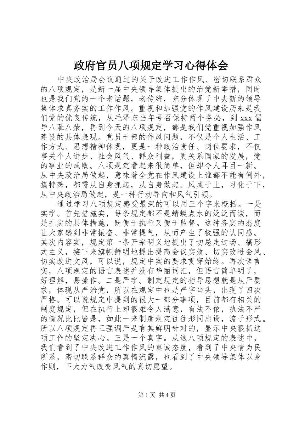 政府官员八项规定学习心得体会_第1页
