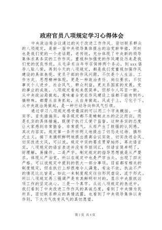 政府官员八项规定学习心得体会