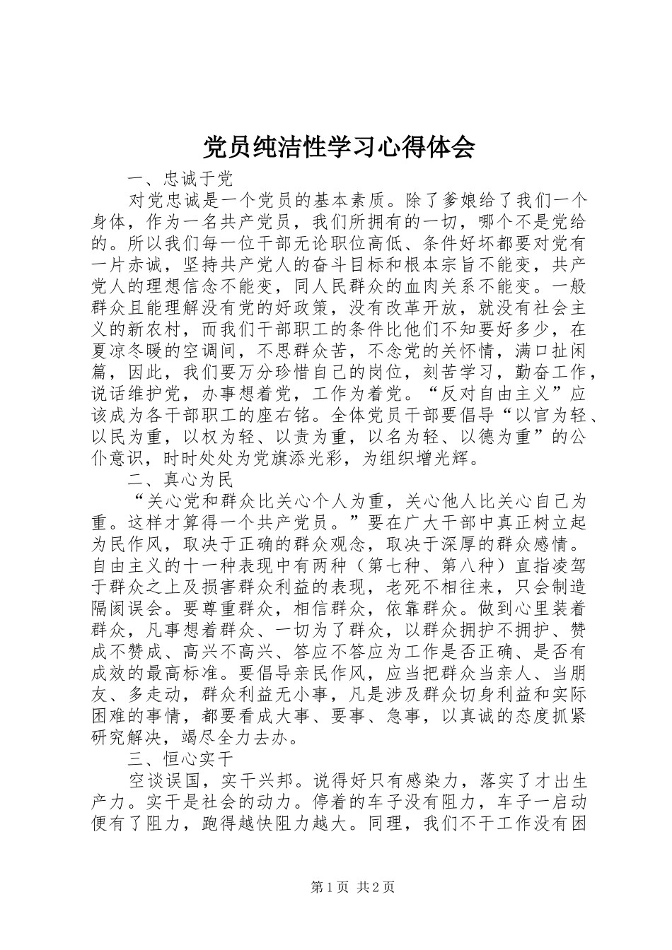 党员纯洁性学习心得体会_第1页