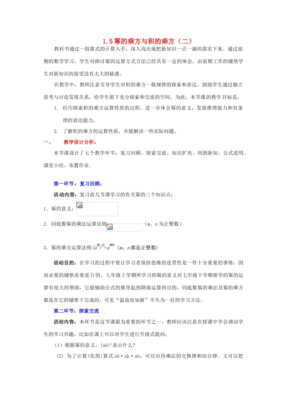陕西省神木县大保当初级中学七年级数学下册 1.5 幂的乘方与积的乘方教案（二） 北师大版_第1页