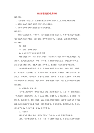 高中语文 第五专题《创新求变的中唐诗》教学设计 苏教版选修《唐诗宋词选读》-苏教版高二《唐诗宋词选读》语文教案