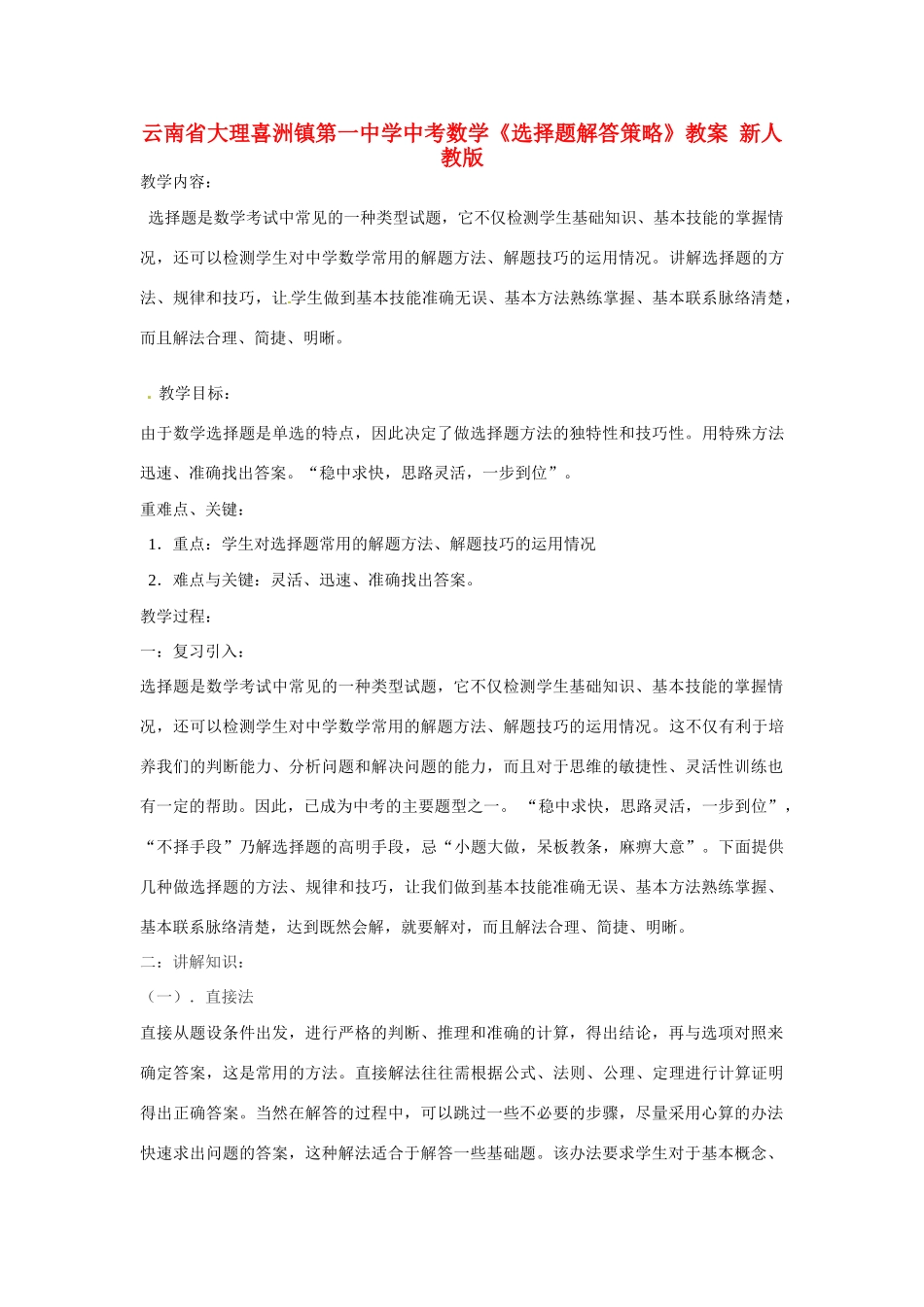 云南省大理喜洲镇第一中学中考数学《选择题解答策略》教案 新人教版_第1页