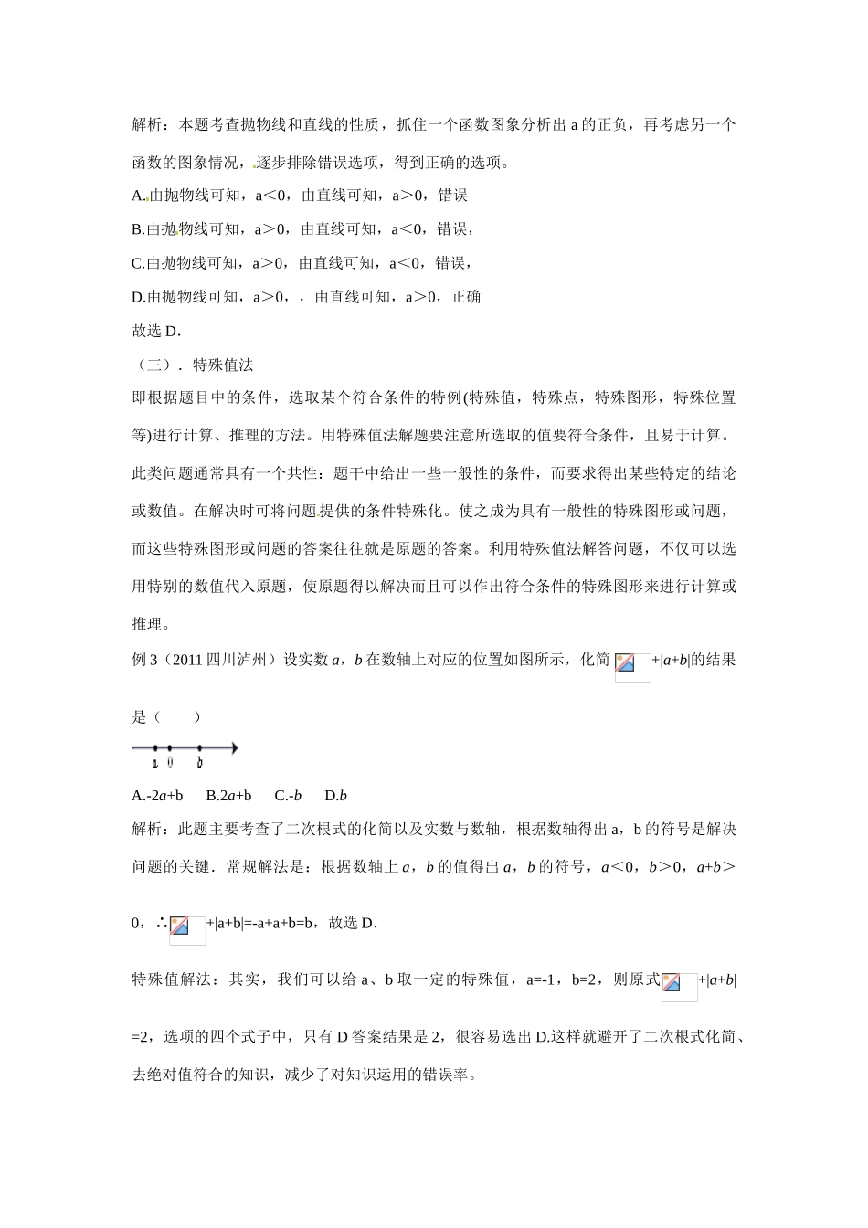 云南省大理喜洲镇第一中学中考数学《选择题解答策略》教案 新人教版_第3页