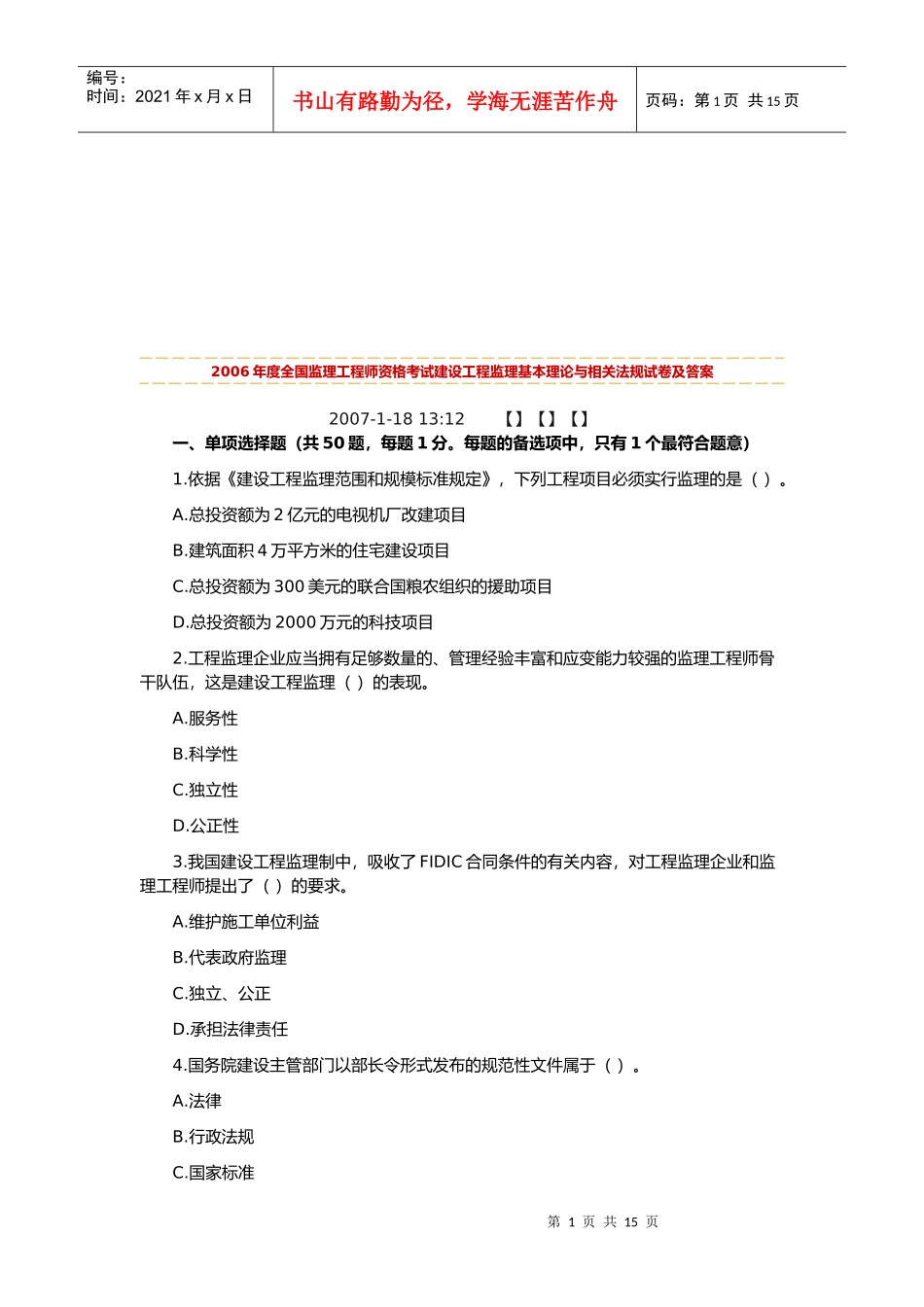 建设工程监理基本理论与相关法规试卷及答案_第1页