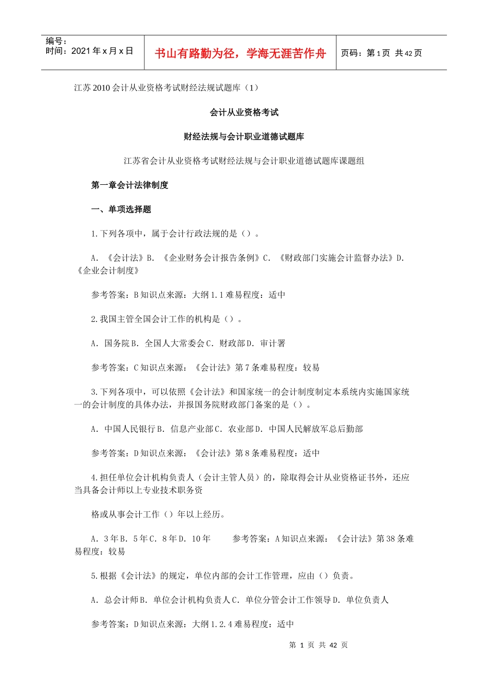 苏XXXX会计从业资格考试财经法规试题库1_第1页