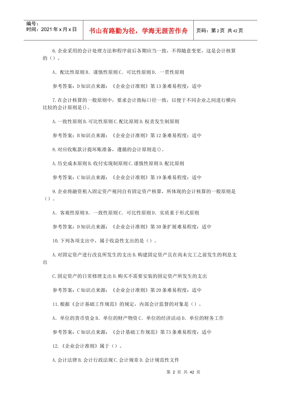 苏XXXX会计从业资格考试财经法规试题库1_第2页