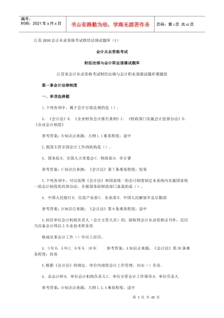 苏XXXX会计从业资格考试财经法规试题库1