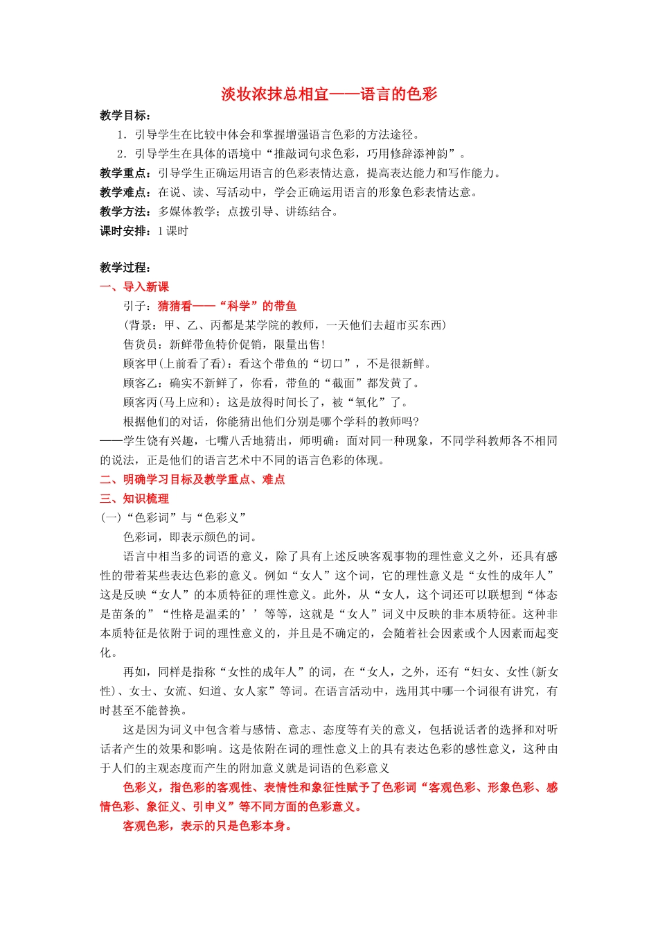 高中语文 第六课 第3节 淡妆浓抹总相宜--语言的色彩教案2 新人教版选修《语言文字应用》-新人教版高中《语言文字应用》语文教案_第1页