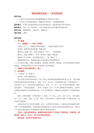 高中语文 第六课 第3节 淡妆浓抹总相宜--语言的色彩教案2 新人教版选修《语言文字应用》-新人教版高中《语言文字应用》语文教案
